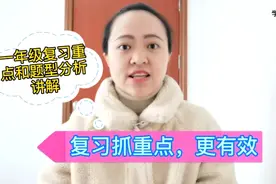 一年级期末复习重点和题型分析讲解，以书本为中心，复习更高效视频封面
