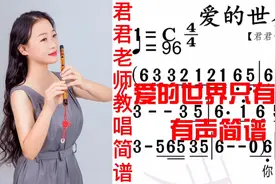 《爱的世界只有你》有声简谱领你唱，不跑调，节奏好视频封面