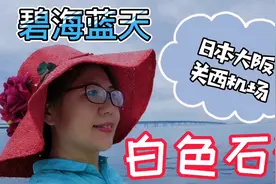 日本关西人造海滩铺满鹅卵石，浪漫白色石滩与碧海蓝天，美到爆表视频封面