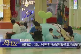 国务院：加大对养老托幼等服务业税费优惠视频封面