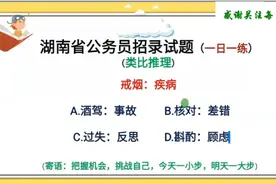 公考应试技巧：湖南省公考真题，有难度，解题思路值得参考和借鉴视频封面