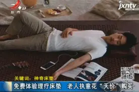 【关键词：神奇床垫】免费体验理疗床垫 老人执意花“天价”购买视频封面