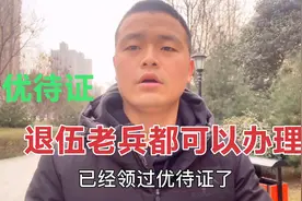 退役军人优待证到底什么时候发？是不是退伍老兵可以办？来看看视频封面