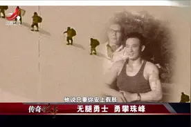 传奇故事：无腿勇士勇攀珠峰视频封面