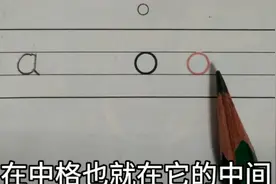 幼小衔接汉语拼音第四课aoe的正确写法，拼音字母也要按笔顺写