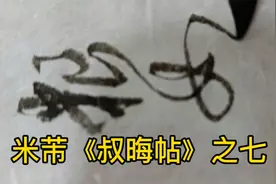 "舟次也，粮如命"，米芾留简帖七视频封面