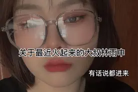 关于最近火起来的大叔林雨申视频封面