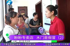 专卖店买盼盼木门，厂家鉴定都是假的？店家竟“溜之大吉” 2视频封面