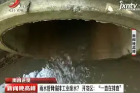 南昌进贤：雨水管偷排工业废水？ 开发区“一直在排查”视频封面