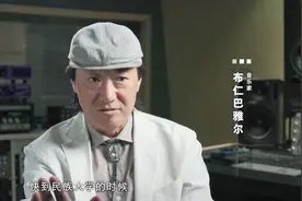 《吉祥三宝》之父讲述初到北京时的艰难生活，竟对马汗味着迷不已视频封面