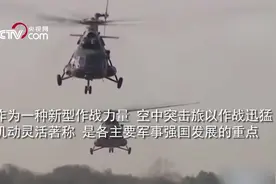时髦！解放军空中突击旅震撼亮相，直升机群穿云破雾直取敌营视频封面
