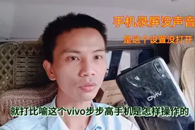 Vivo步步高手机录屏没声音怎办？打开手机里麦克风设置就有录音视频封面