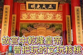 故宫中乾隆皇帝曾把玩的文玩核桃是啥样的！视频封面
