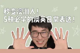 秒变澳洲人! 5个必学的澳洲英语日常表达！(最常见的澳洲俚语)视频封面