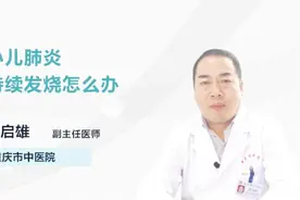 小儿肺炎持续发烧怎么办视频封面