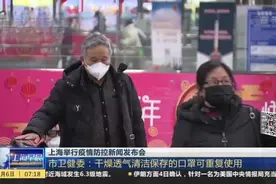 注意了！上海市卫健委：室内或室外与人无密切接触，可不使用口罩视频封面