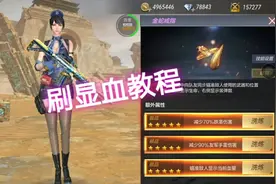 CF手游:金蛇戒指刷显血教程百分百出视频封面