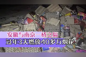 安徽乌江与南京浦口一桥之隔！3天燃放40万烟花！该不该禁放呢视频封面