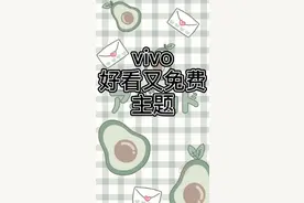 vivo免费好看又免费的主题视频封面