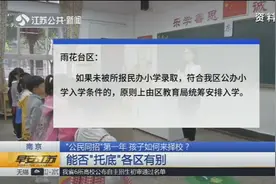 南京“公民同招”第一年，孩子如何来择校？听听专家怎么说视频封面