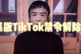 好消息！重压下美新政府终于解禁美版抖音、微信！华为也不远了？视频封面