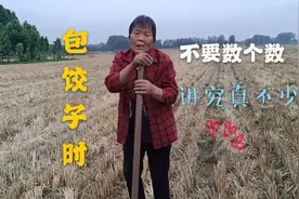 包饺子时，为何不要数饺子的个数，不是迷信，讲究真不少视频封面