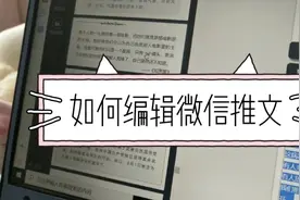 生活vlog | 手把手教你如何发表微信公众号推文