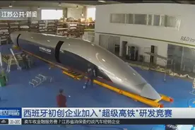 西班牙某企业研发“超级高铁”，终极目标是2023年时速超1000公里视频封面