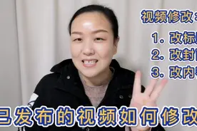 头条或西瓜上发布的视频，如何更改标题、封面、内容呢？阳妈教你视频封面
