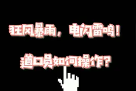 黑龙江东部持续大雨，电闪雷鸣！揭秘道口看守员如何接发列车？视频封面