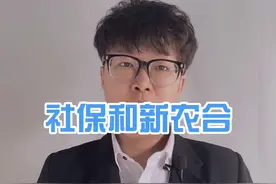 社保和新农合可以一起交吗？