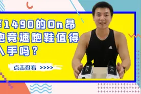 ¥1490的On昂跑竞速跑鞋Cloudboom值得入手吗？视频封面