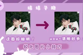 【模糊图片锐化】修复糊图的几种PS方法
