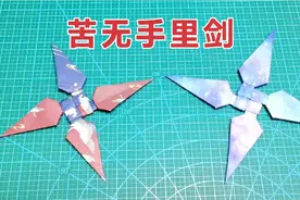 折纸100个暗器，苦无手里剑折纸，好玩的暗器男孩子的最爱视频封面