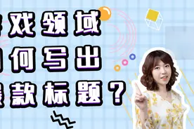 头条游戏领域如何写出10w+爆款标题？