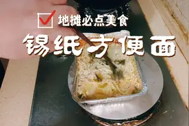 5元钱食材，在家做一道烧烤地摊必点美食锡纸方便面，泡面的幸福视频封面