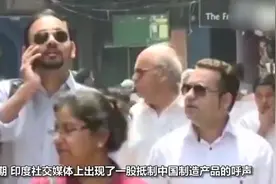 中国手机在印度开售，几分钟被抢购一空，印媒：抵制中国货太难了视频封面