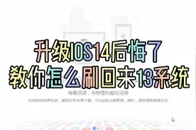 升级iOS14后悔了怎么刷回13系统，顺便说一下苹果手机越狱是什么视频封面