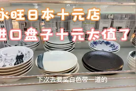 永旺日本进口十元店逛不够！日本进口盘子十元一个，没买后悔！视频封面
