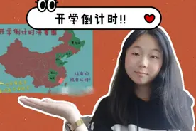 还剩六个省没有公布开学时间，小鱼在线预测!你希望什么时候开学?视频封面