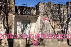 房子破旧地皮大，面积总共是20x40,房东想卖多少钱呢视频封面