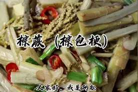 棕榈树，棕包的吃法！全网唯一的做法视频封面