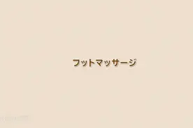 足部护理。视频封面
