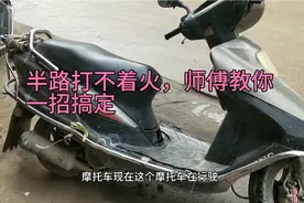 这才是摩托车行驶中突然熄火的原因，只需接好这根线就搞定视频封面