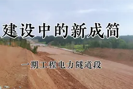 建设中的新成简快速路一期工程，电力隧道段。视频封面