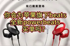 你会为苹果旗下beats全新powerbeats买单吗 梦之蓝海心视频封面