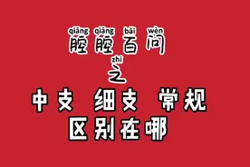 腔腔百问之细支、中支、常规区别在哪？