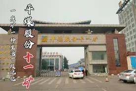 平顶山市平煤股份十一矿，1979年投产，南门的大骨头是该矿特色啊视频封面