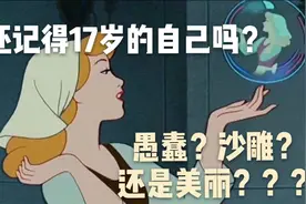 青葱棠野//大三老学姐回忆十七岁，竟遗憾没谈过恋爱？？视频封面