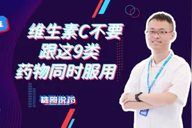 维生素C不要跟以下这9类药物同时服用，否则会影响药效视频封面